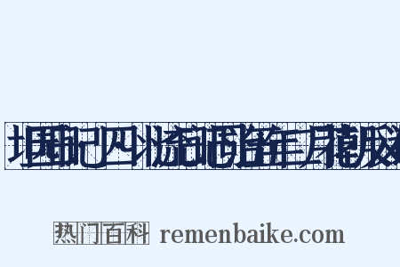 坦园日记·四·北流日记同治五年二月花朝反义词是什么意思的图片